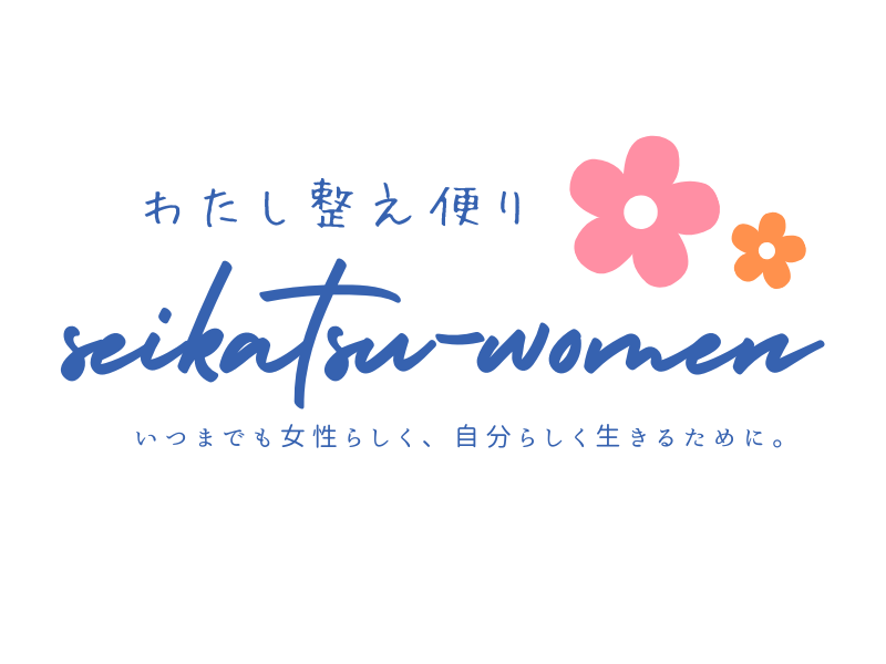 いつまでも女性らしく、自分らしく生きるために。
